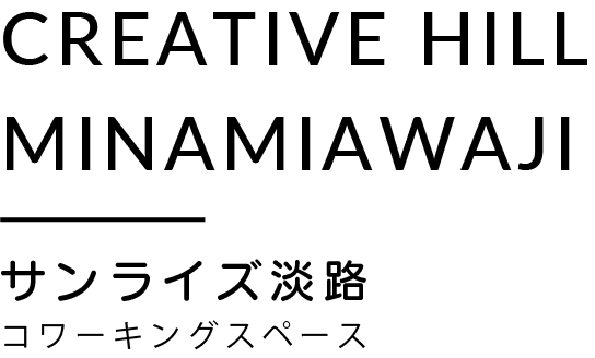 CRETIVE HILL MINAMIAWAJI　サンライズ淡路 コワーキングスペース